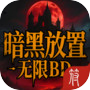 暗黑放置：无限BD（删档测试）icon