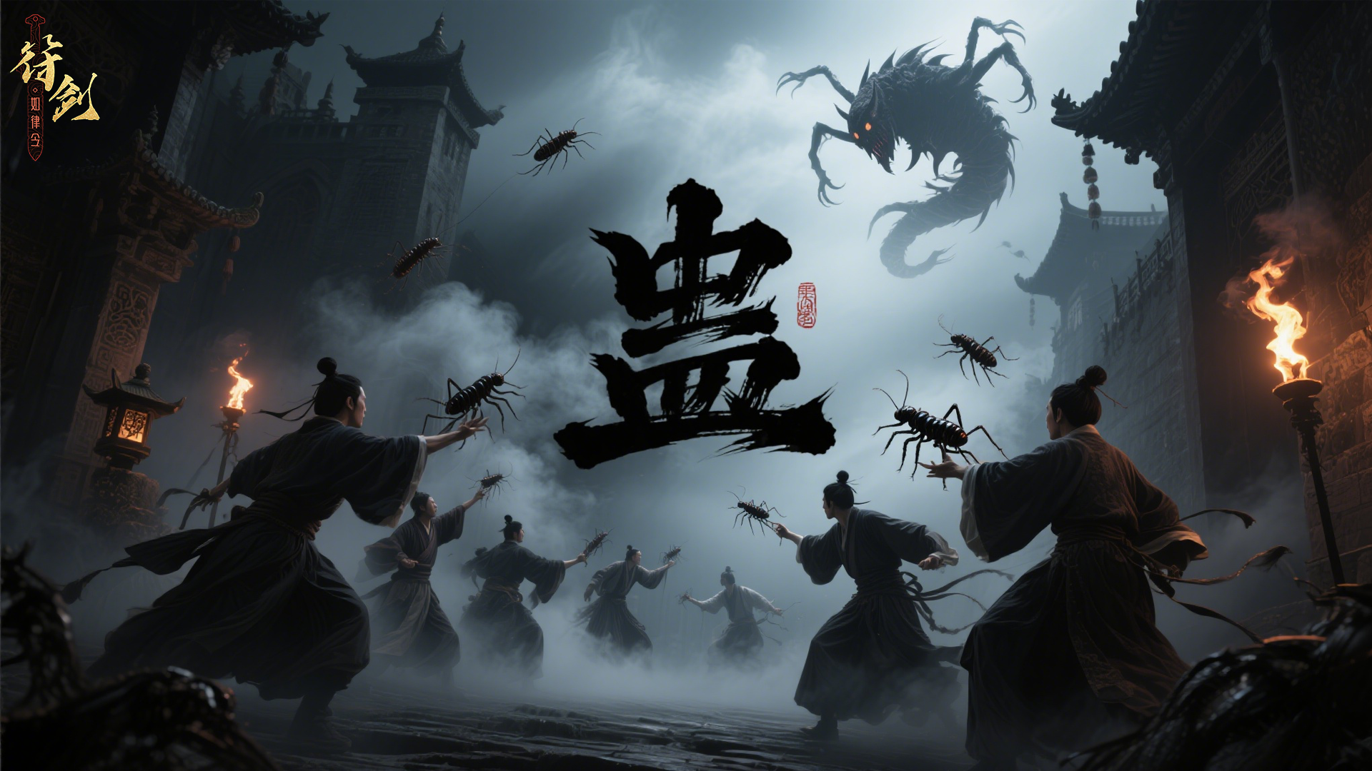 蛊（删档测试）