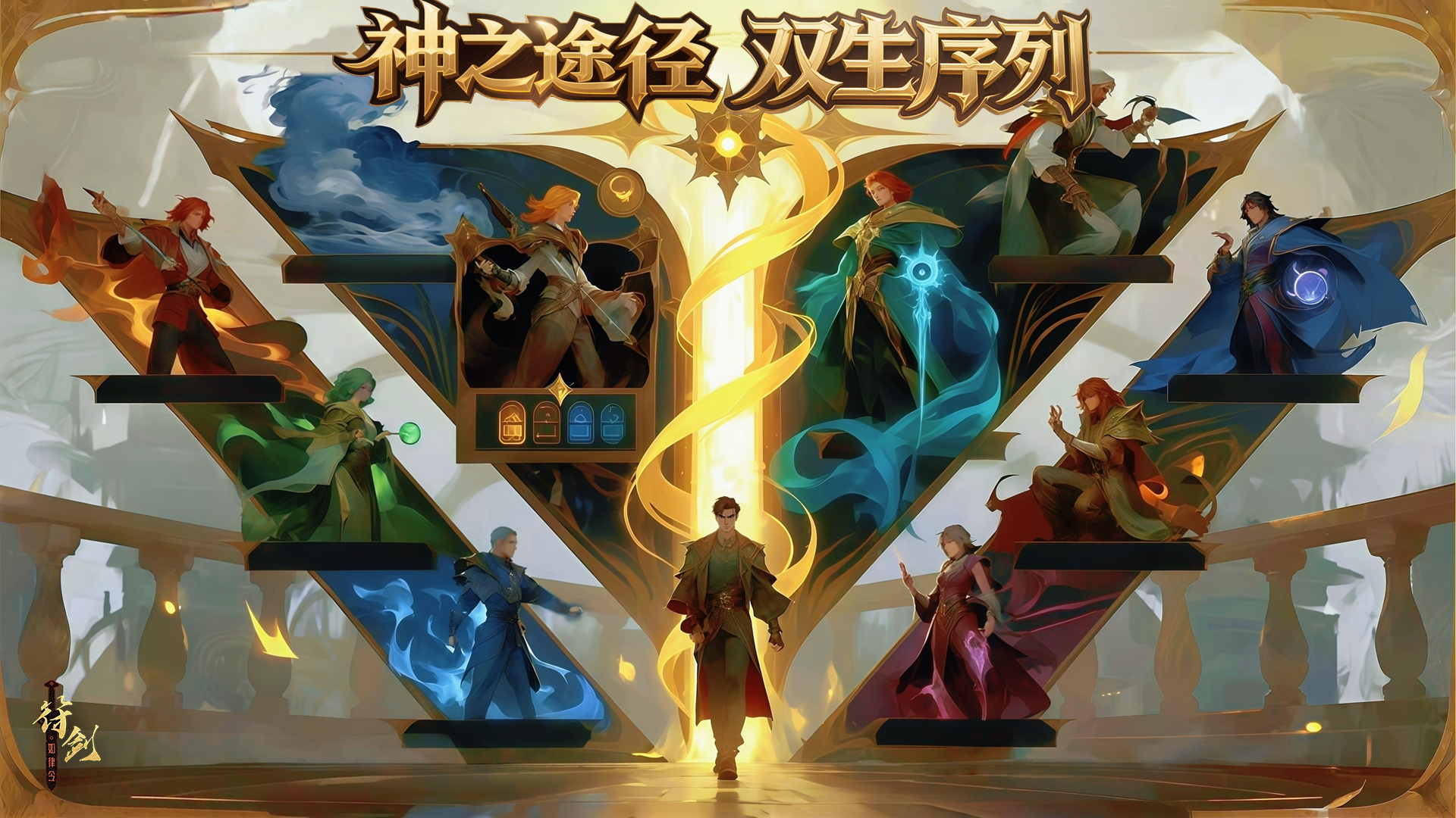 神之途径：双生序列（删档测试）