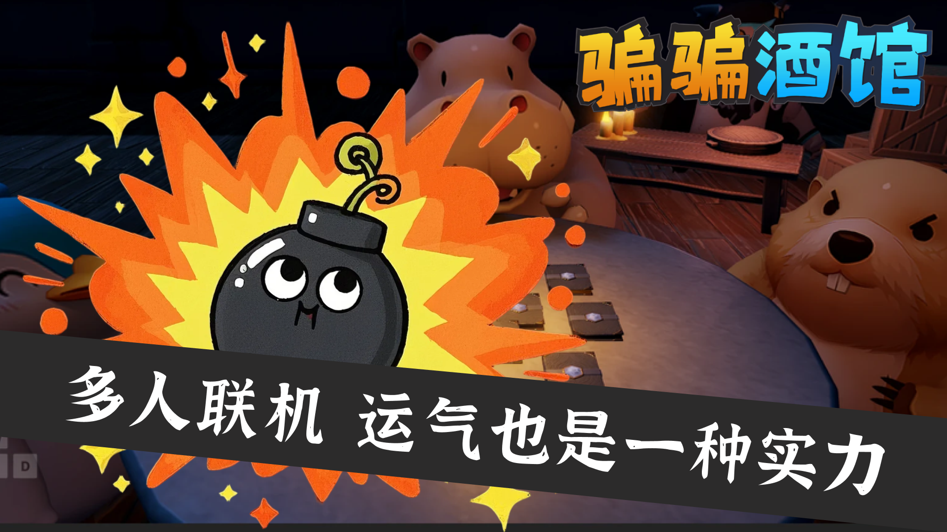 骗骗酒馆游戏截图