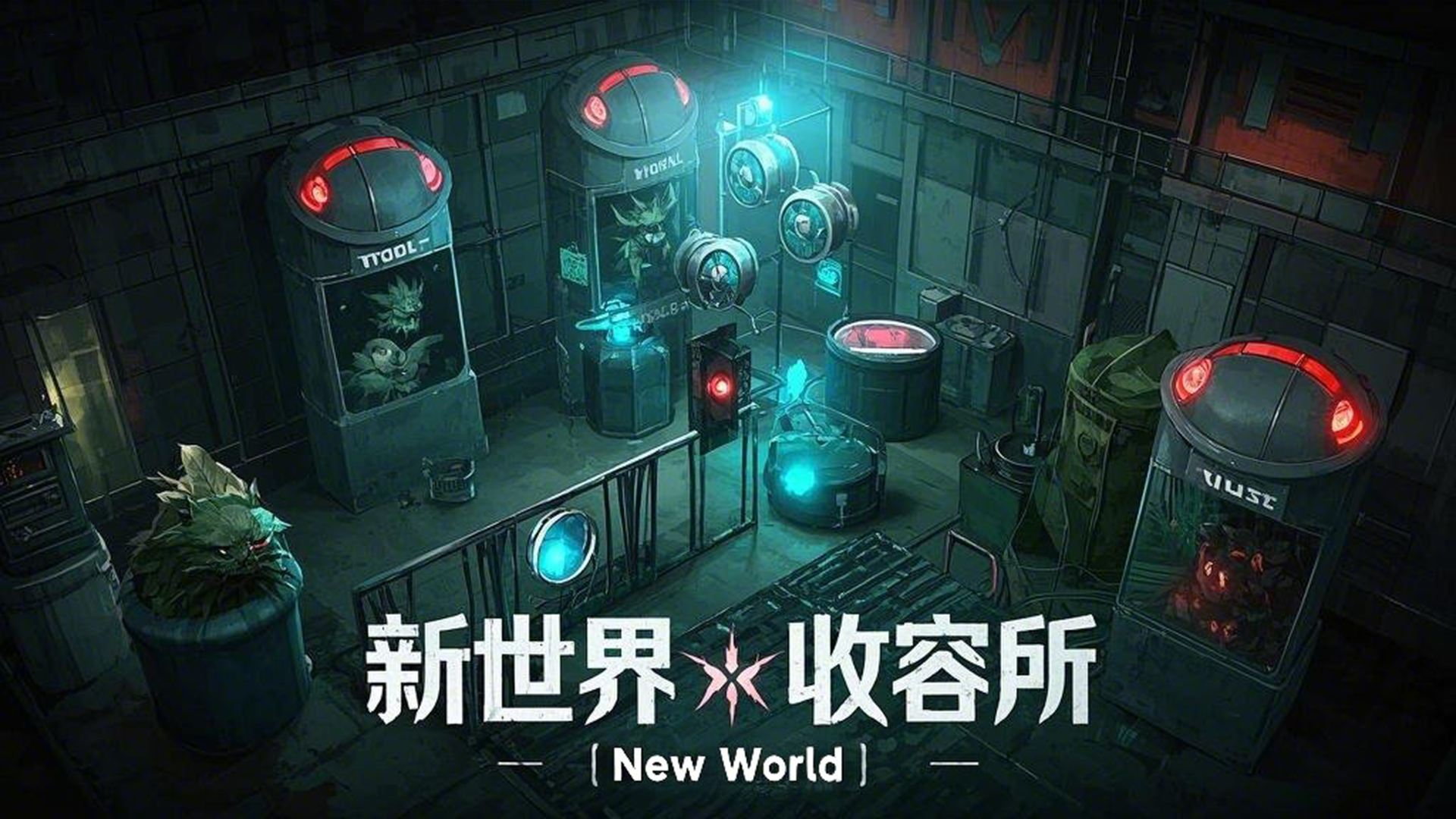 新世界：收容所