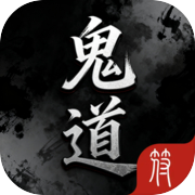 鬼道：噬魂icon