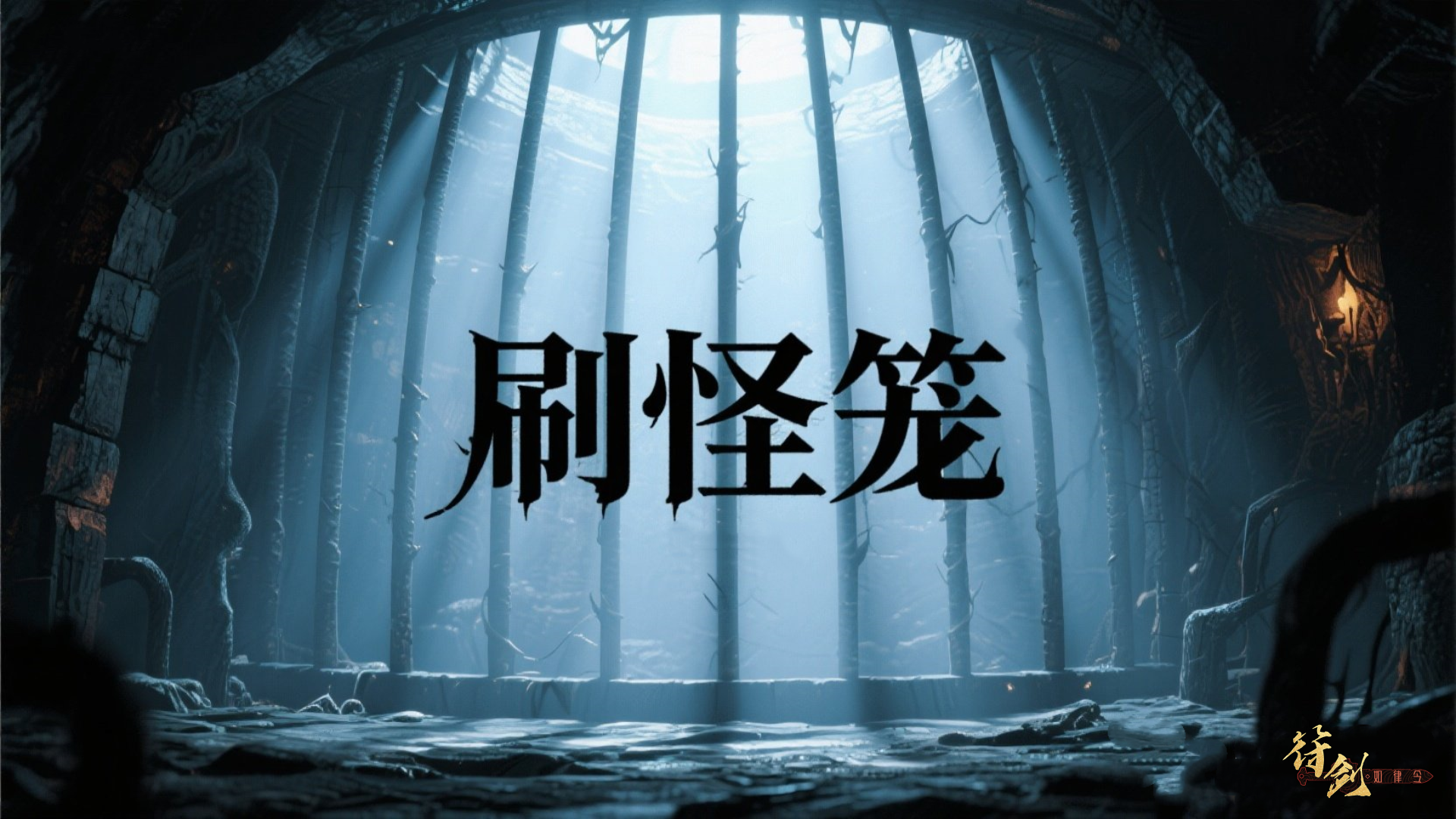 刷怪笼