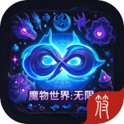 魔物世界：无限icon