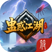 蛊惑江湖 (删档测试)icon