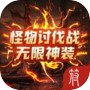 怪物讨伐战:无限神装icon