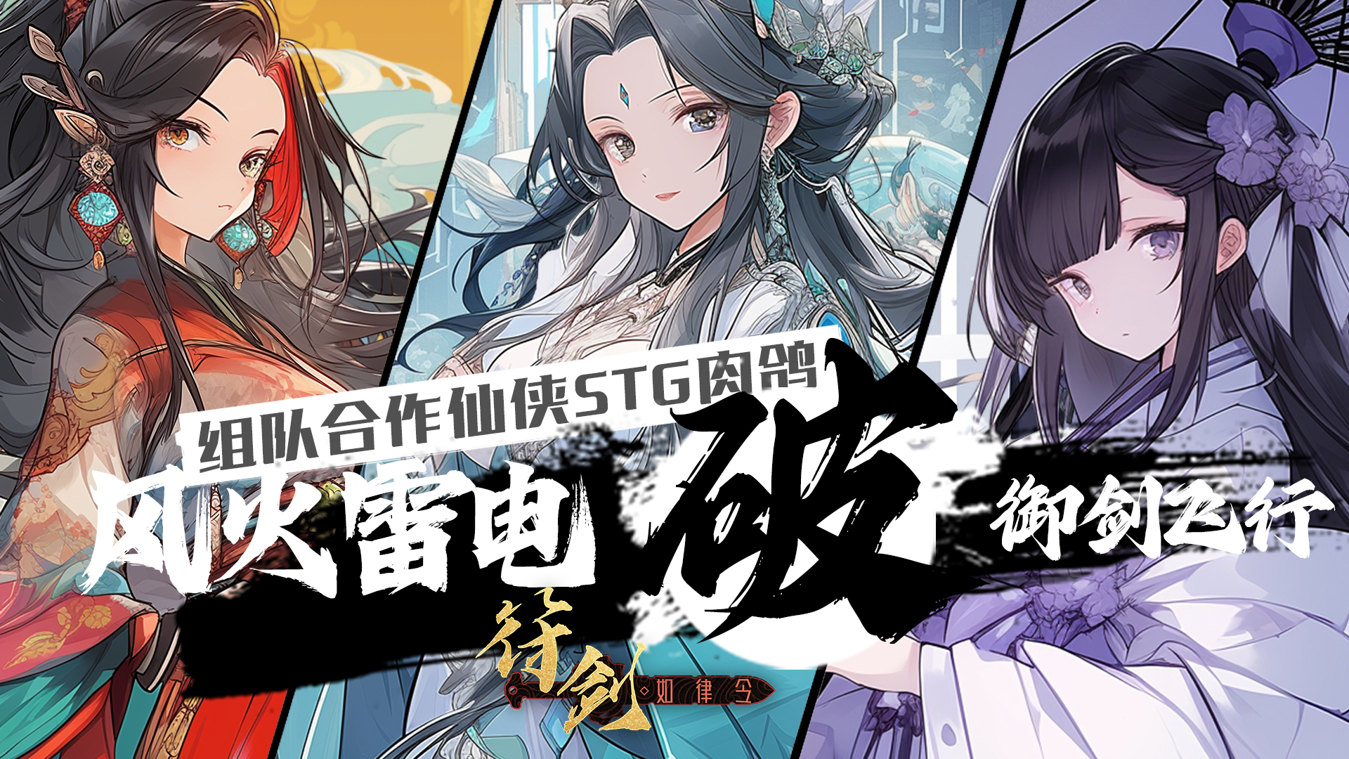 风火雷电破：御剑飞行游戏截图