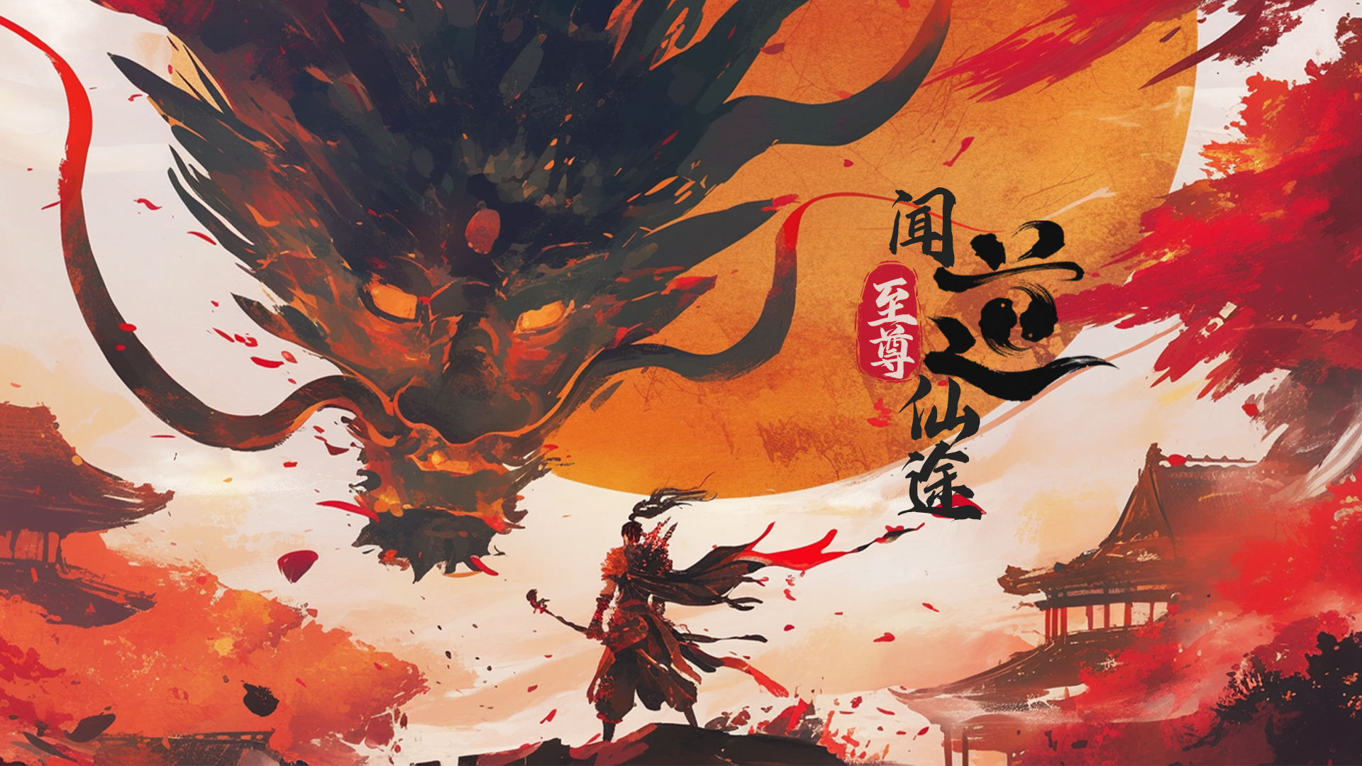 闻道：至尊仙途游戏截图
