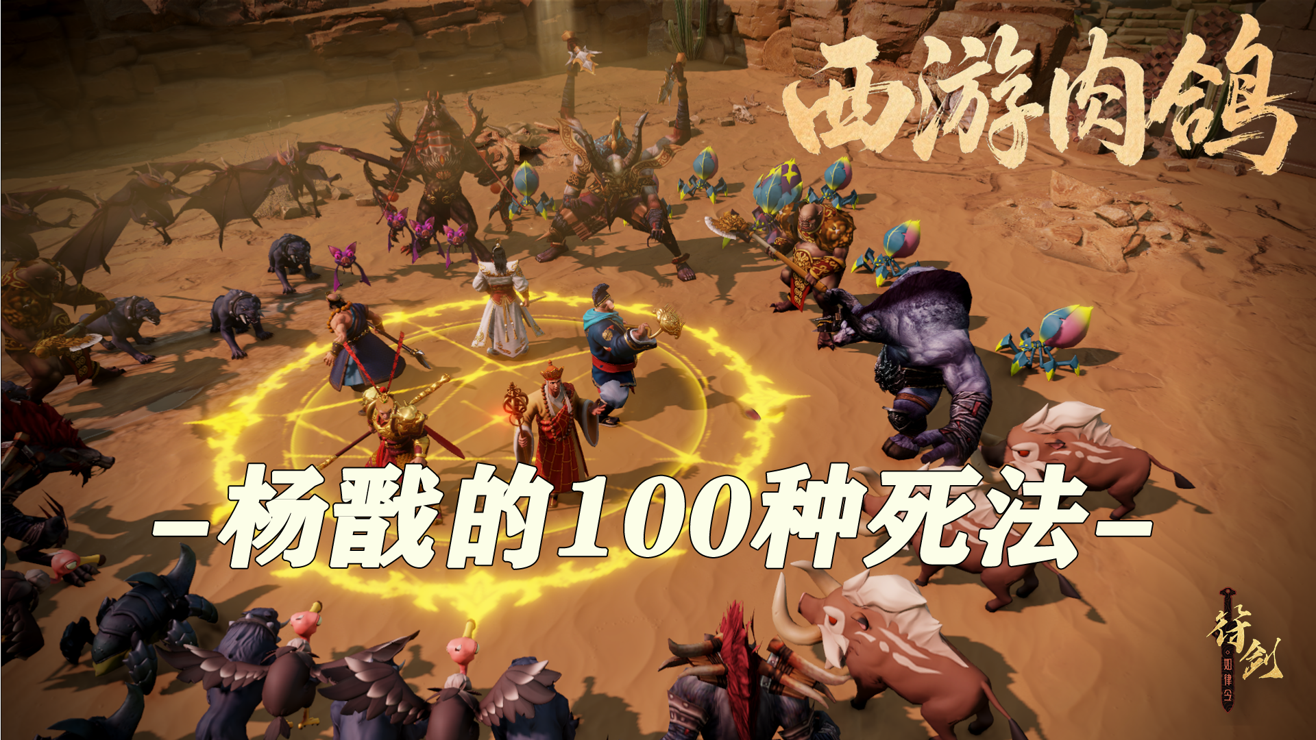 西游肉鸽：杨戬的100种死法（不删档测试）