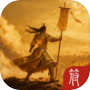 三国修仙传icon