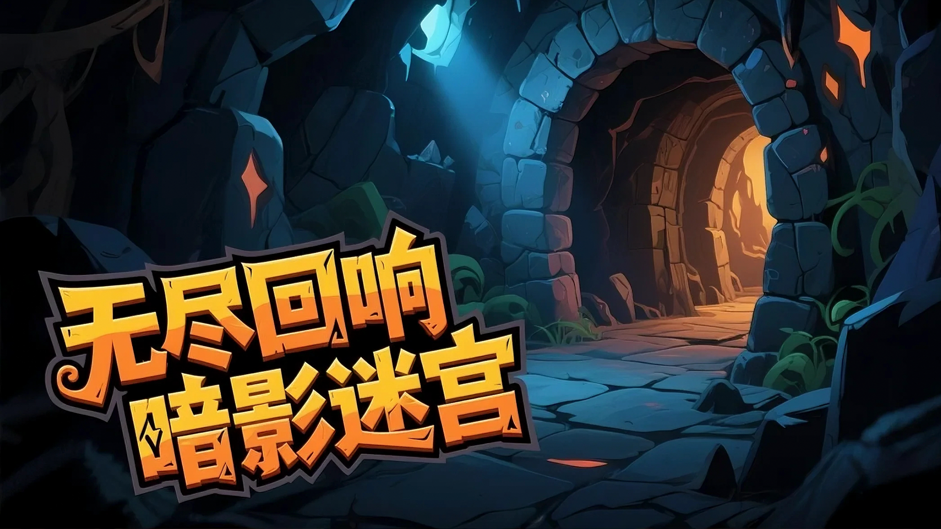无尽回响:暗影迷宫(删档测试)