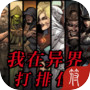 我在异界打排位（删档测试）icon