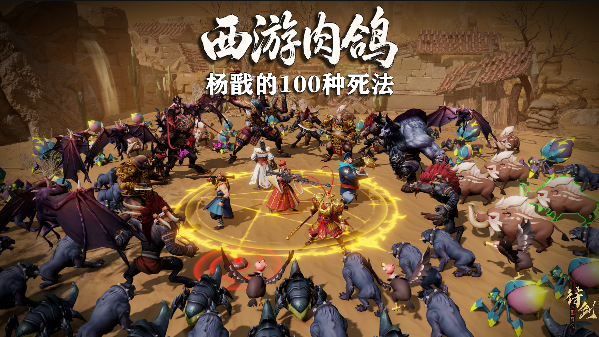 西游肉鸽：杨戬的100种死法 截图