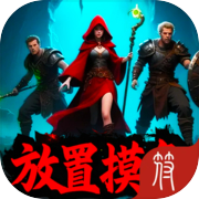 放置摸鱼：爆刷神装icon