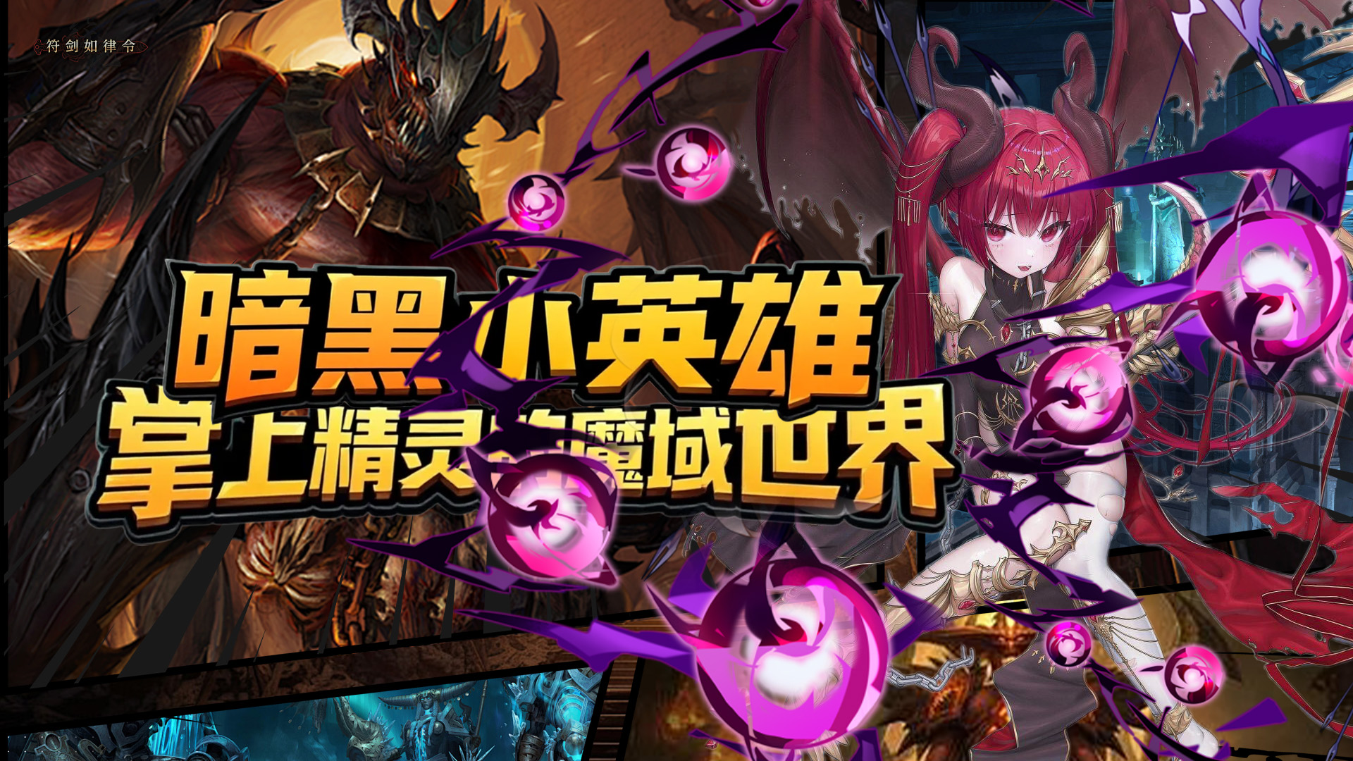 暗黑小英雄:掌上精灵的魔域世界
