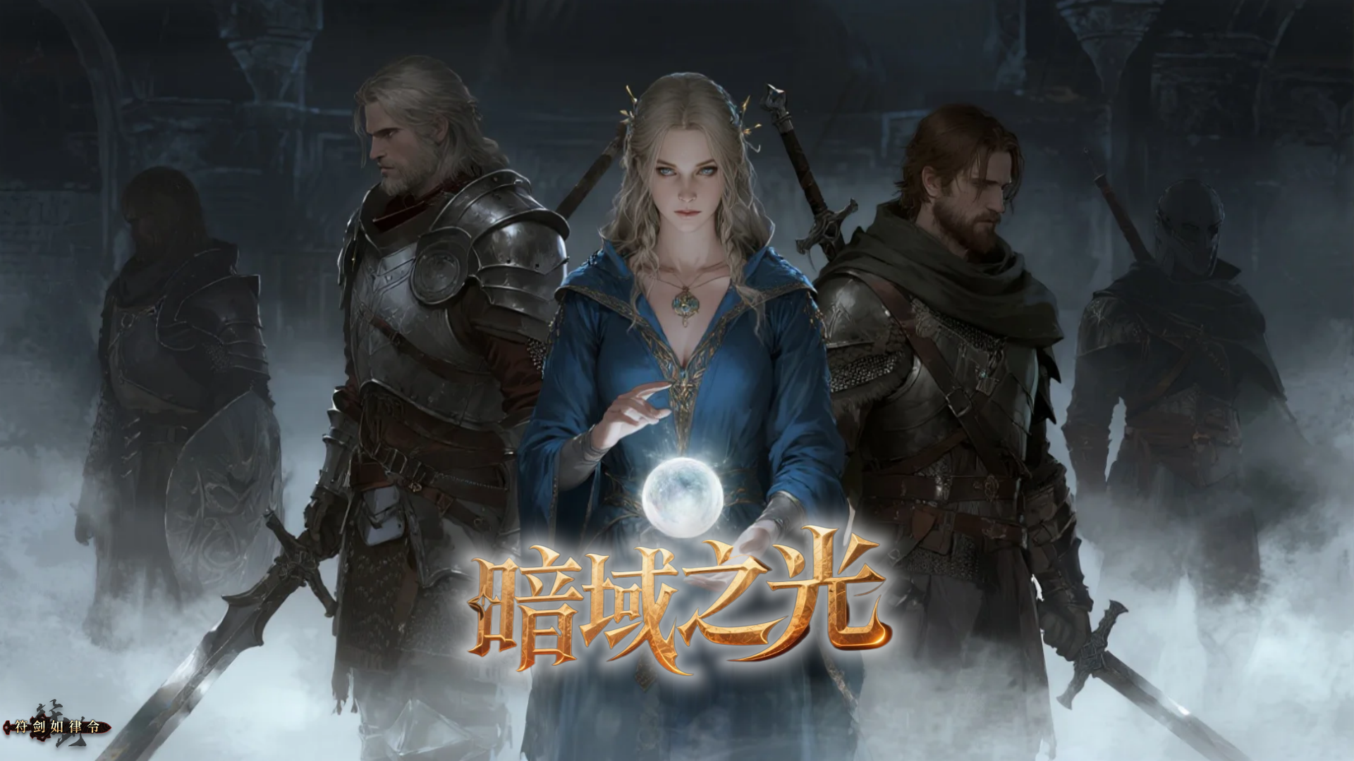 暗域之光（删档测试）