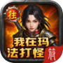 我在玛法打怪兽icon