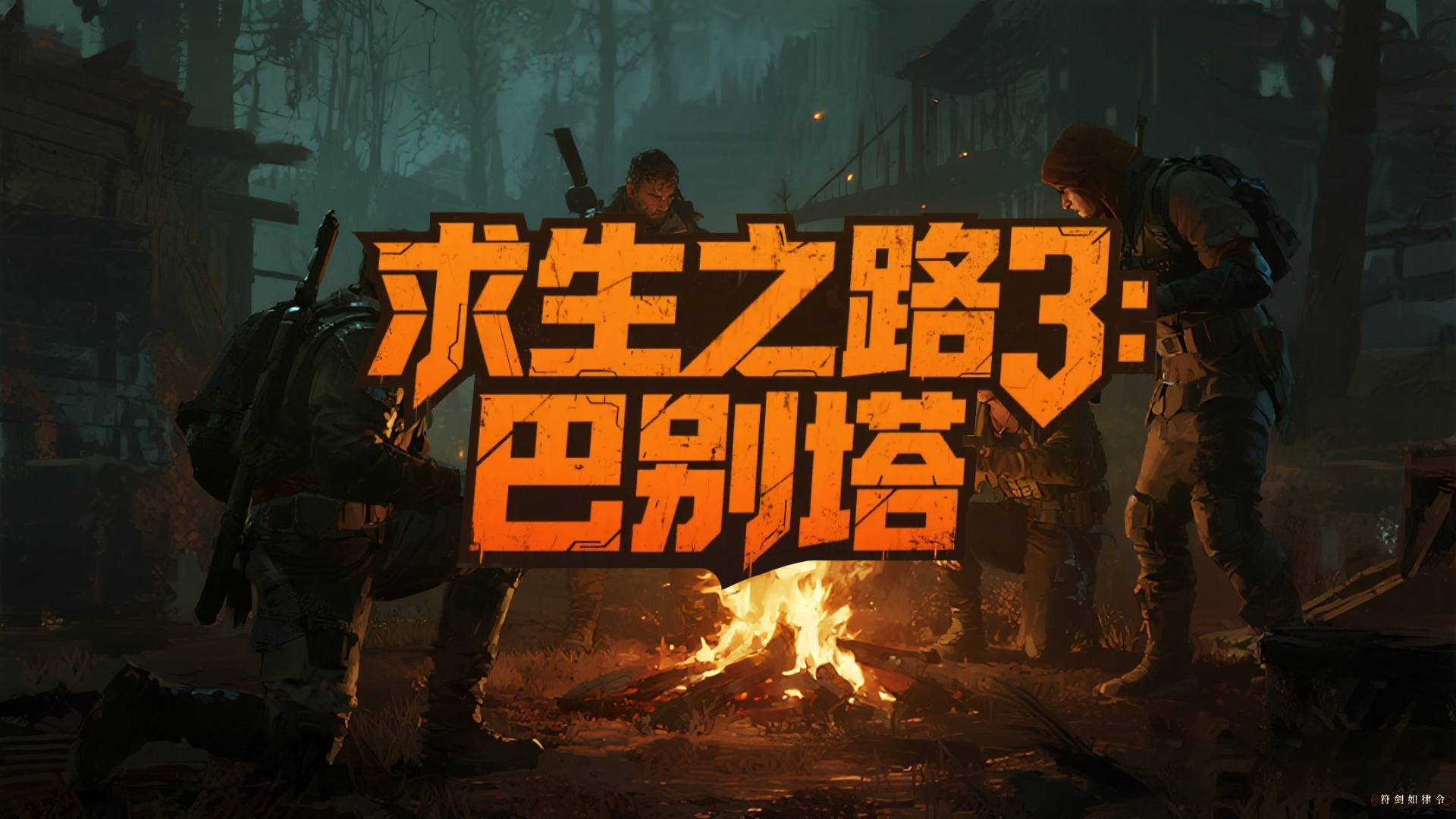 求生之路3：巴别塔