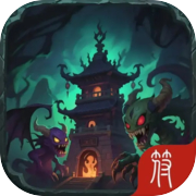 险境求生：魔物侵袭icon