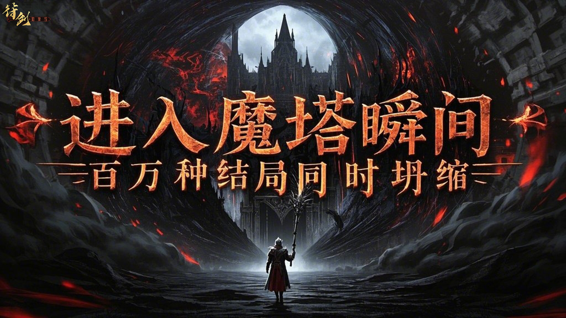 进入魔塔瞬间，百万种结局同时坍缩