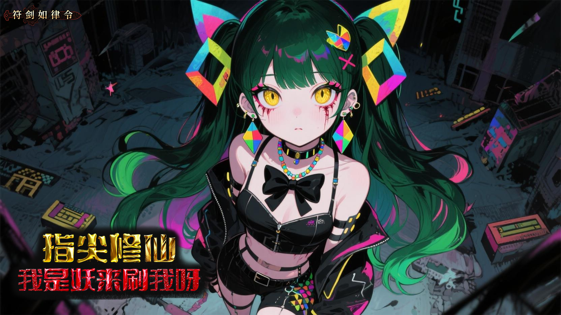 指尖修仙:我是妖来刷我呀