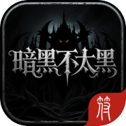 暗黑不太黑icon