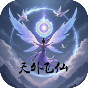 天外飞仙icon