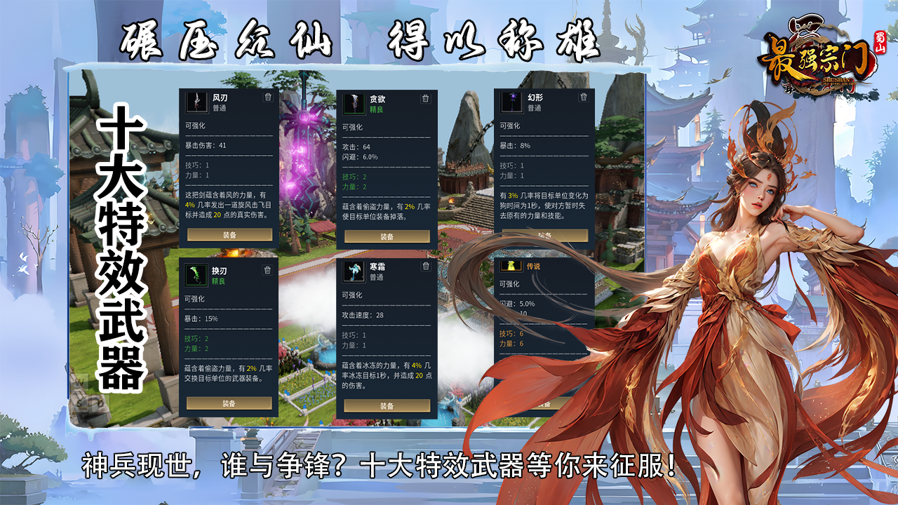 蜀山：最强宗门游戏截图