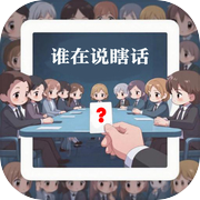谁在说瞎话（测试）icon