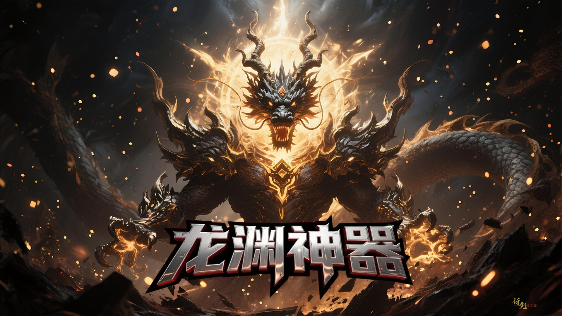 龙渊神器