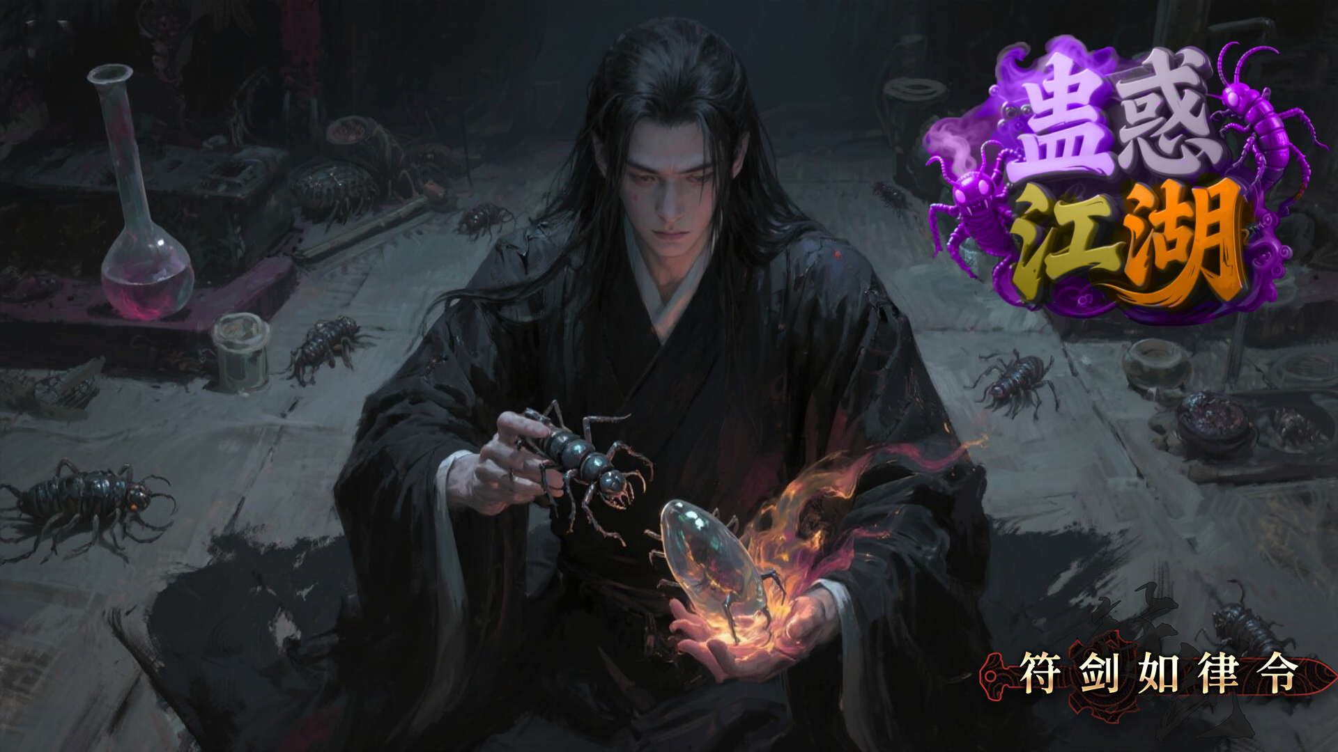 蛊惑江湖 (删档测试) 截图