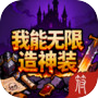 我能无限造神装icon