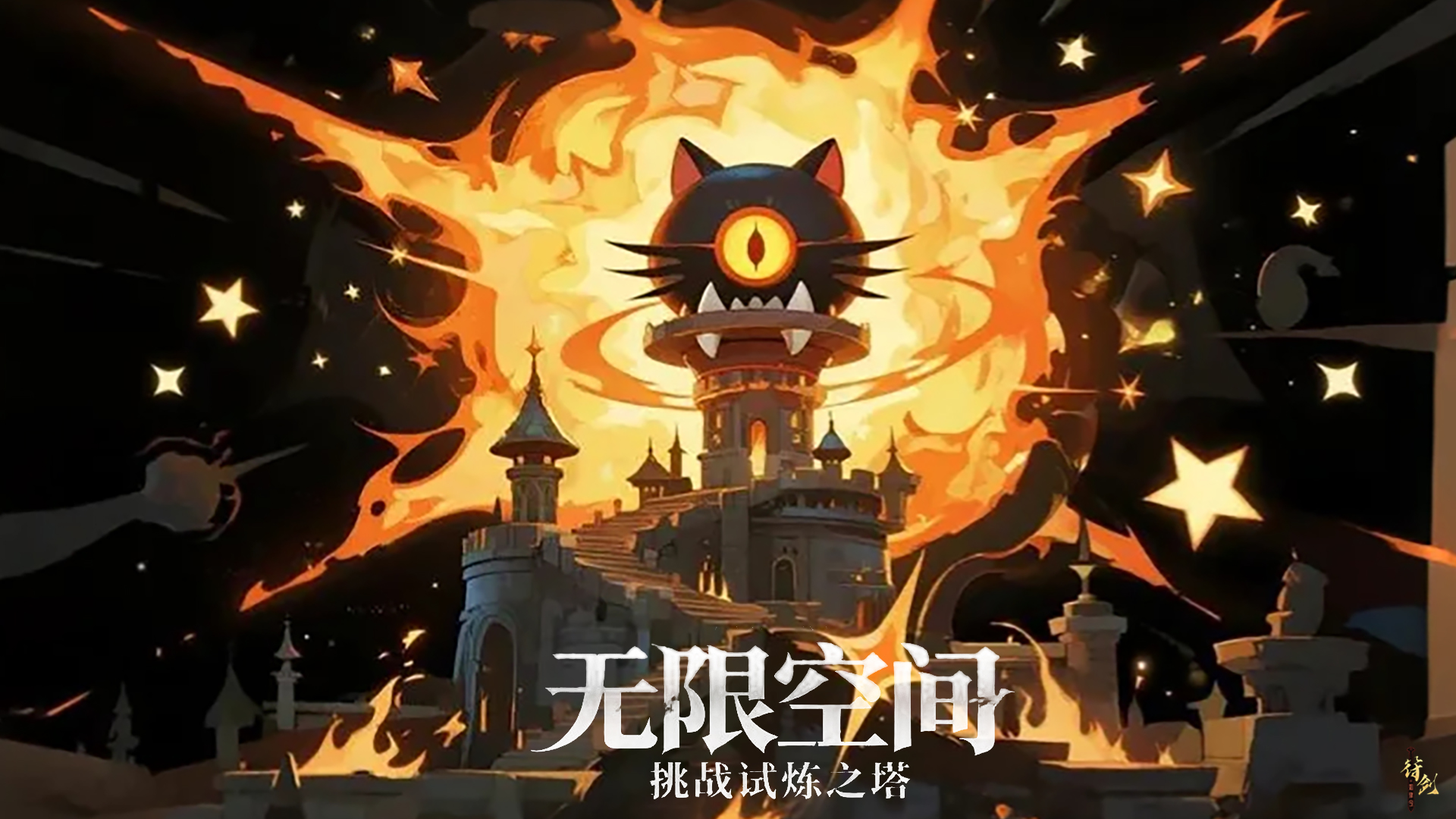 无限空间:挑战试炼之塔