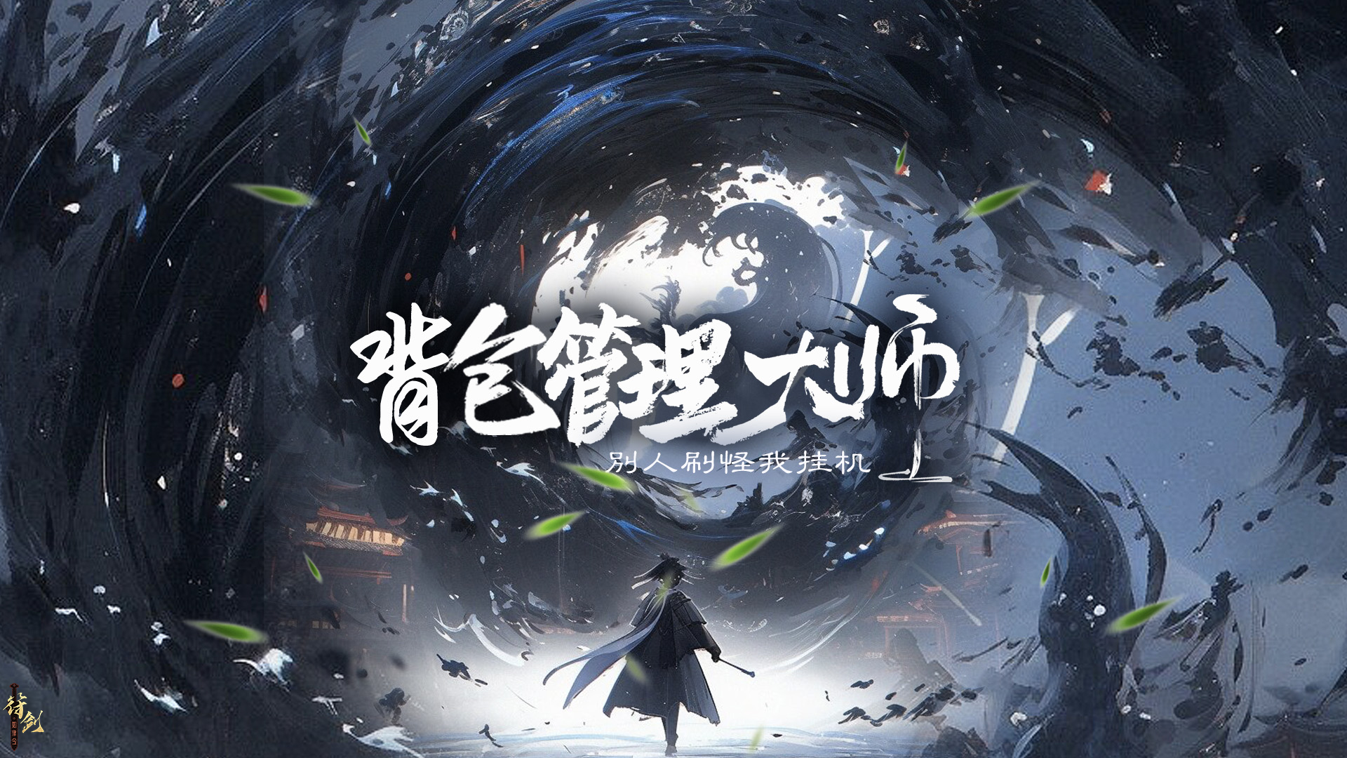 背包管理大师:别人刷怪我挂机