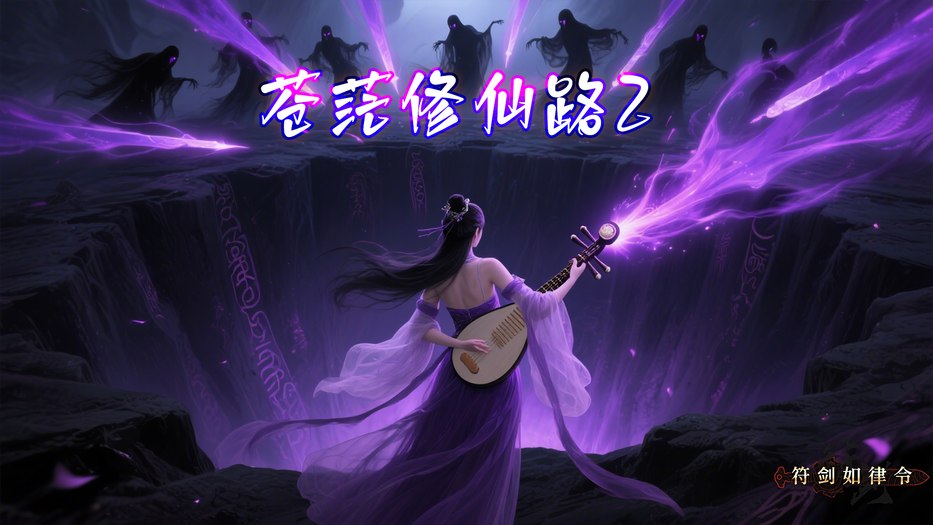 苍茫修仙路2