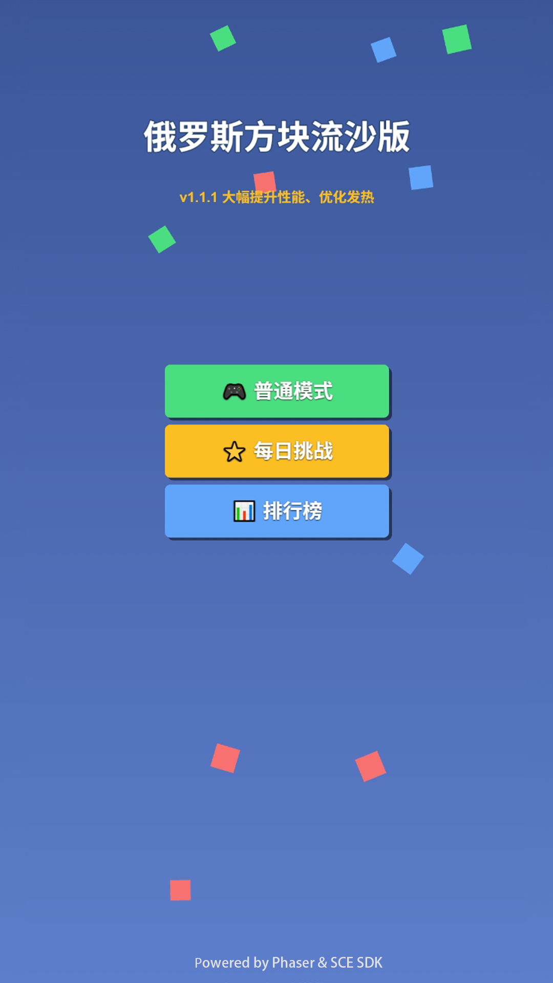 俄罗斯方块流沙版游戏截图