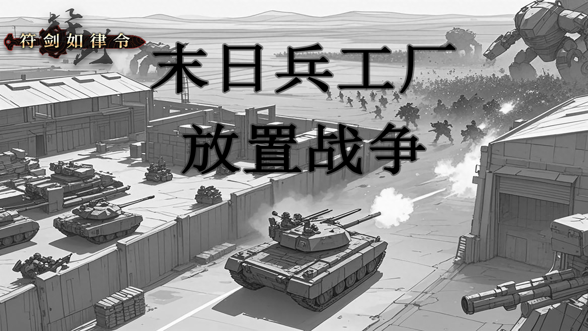 末日兵工厂：放置战争