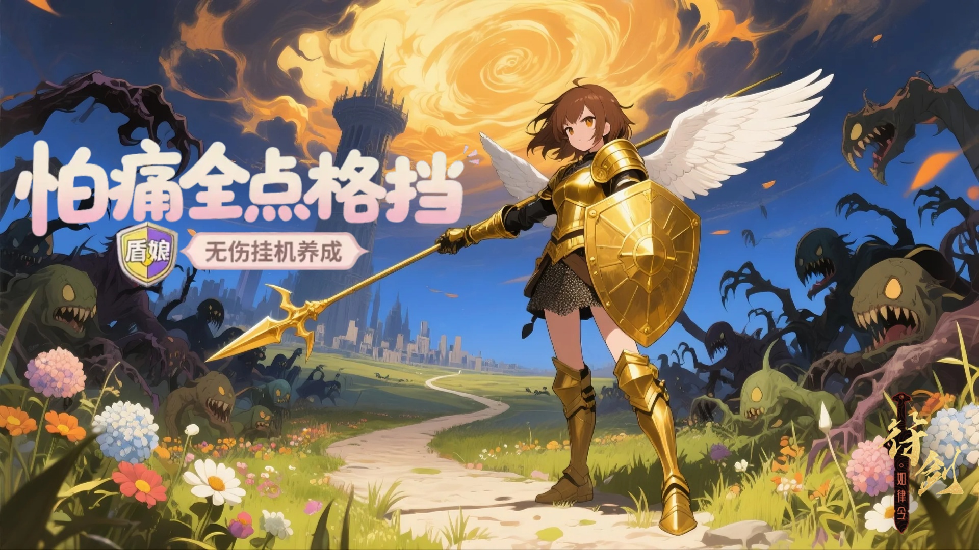 怕痛全点格挡：盾娘无伤挂机养成(删档测试)