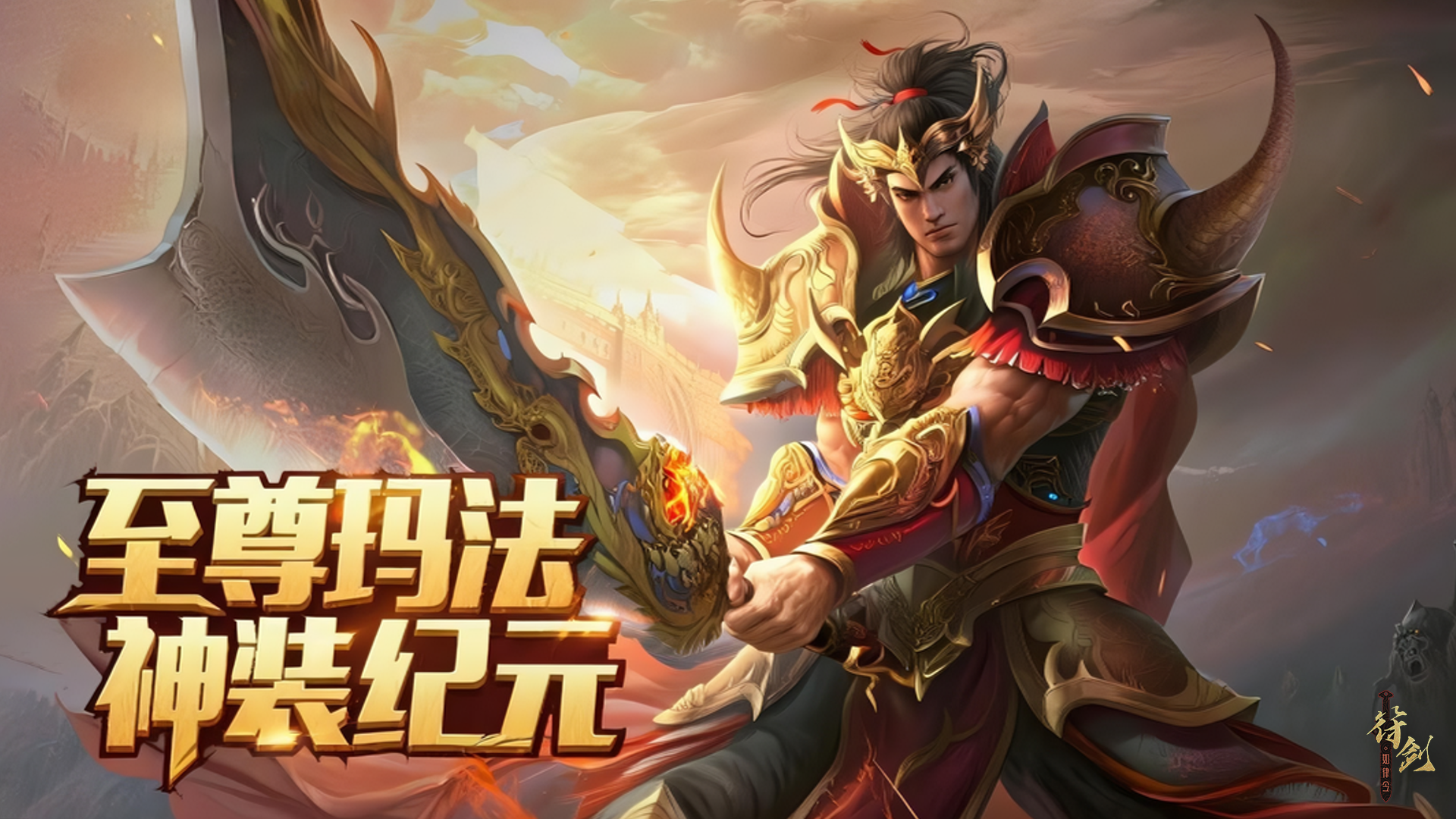 玛法至尊:神装纪元 截图