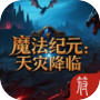 魔法纪元：天灾降临icon
