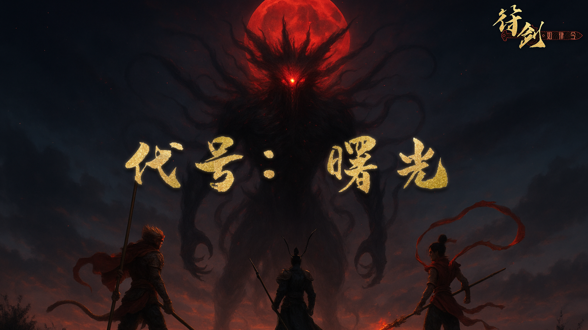 代号：曙光（删档测试）