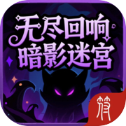 无尽回响:暗影迷宫(删档测试)icon