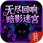 无尽回响:暗影迷宫(删档测试)icon