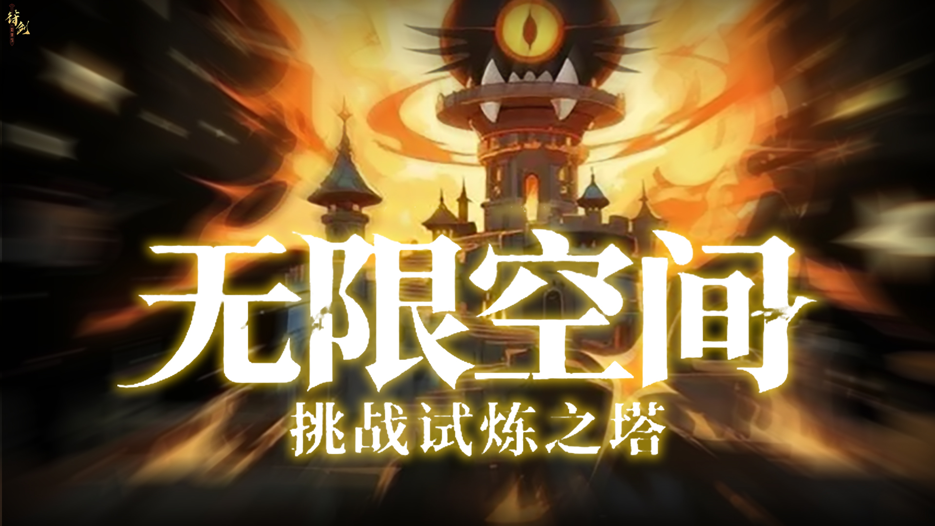 无限空间:挑战试炼之塔