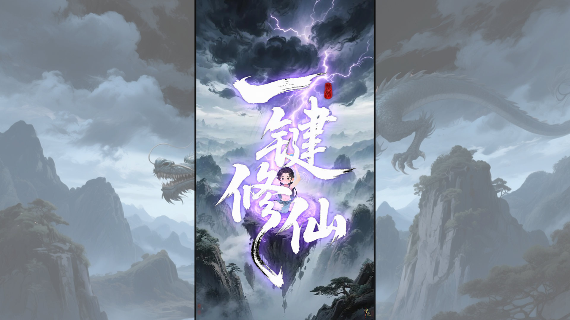一键修仙