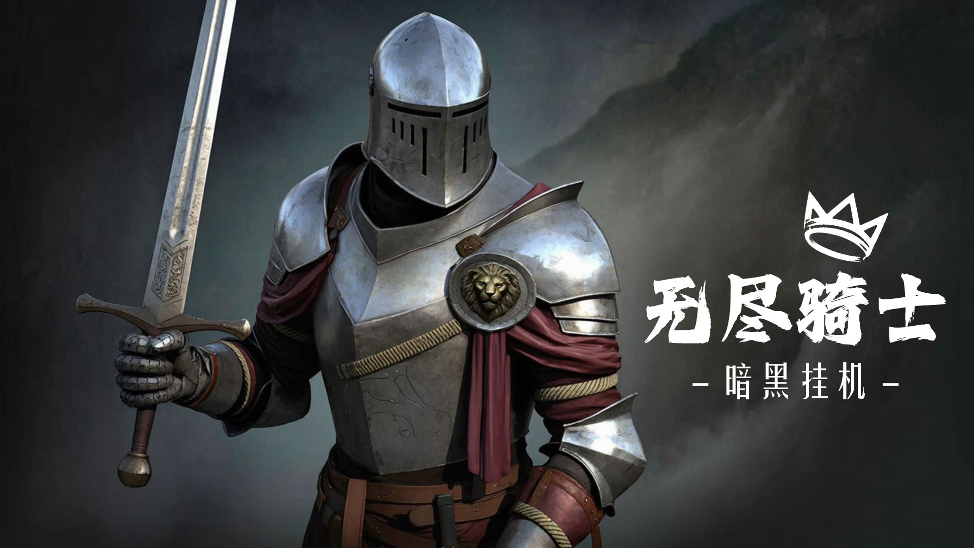 无尽骑士：暗黑挂机