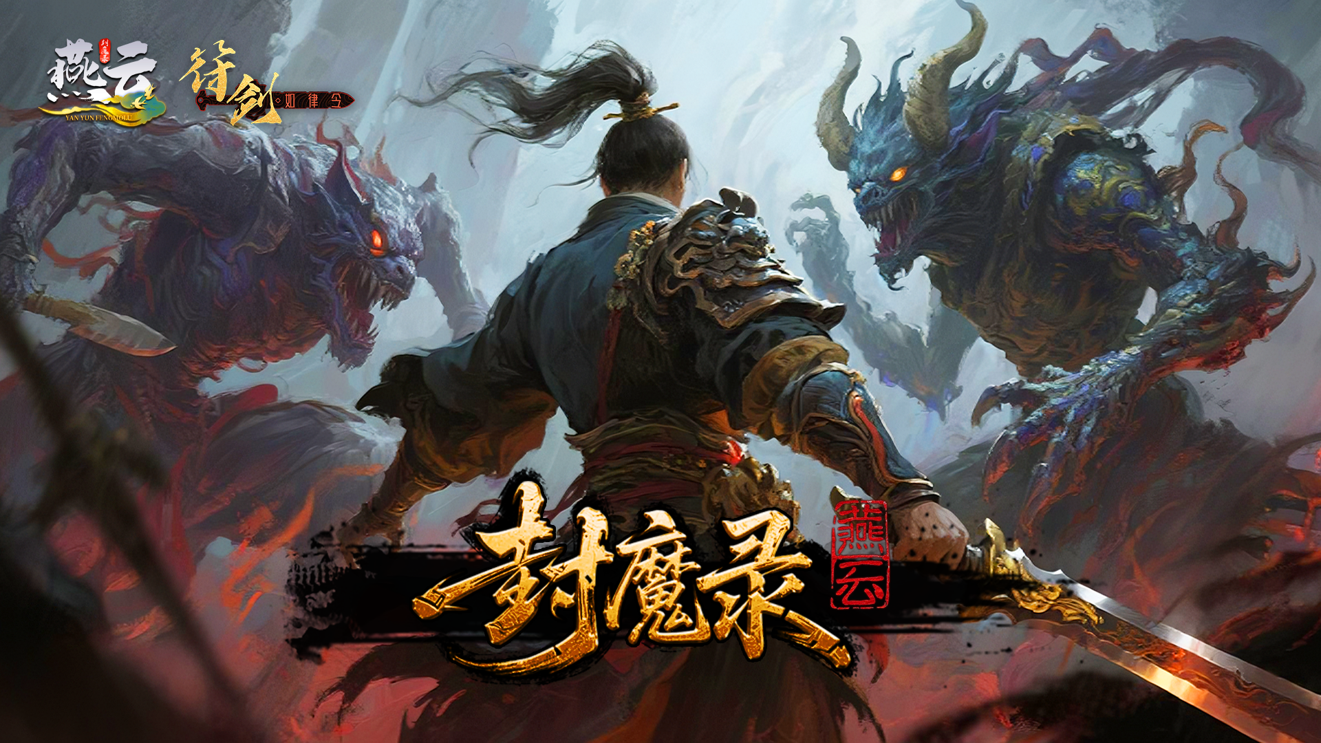 燕云封魔录(删档测试) 截图