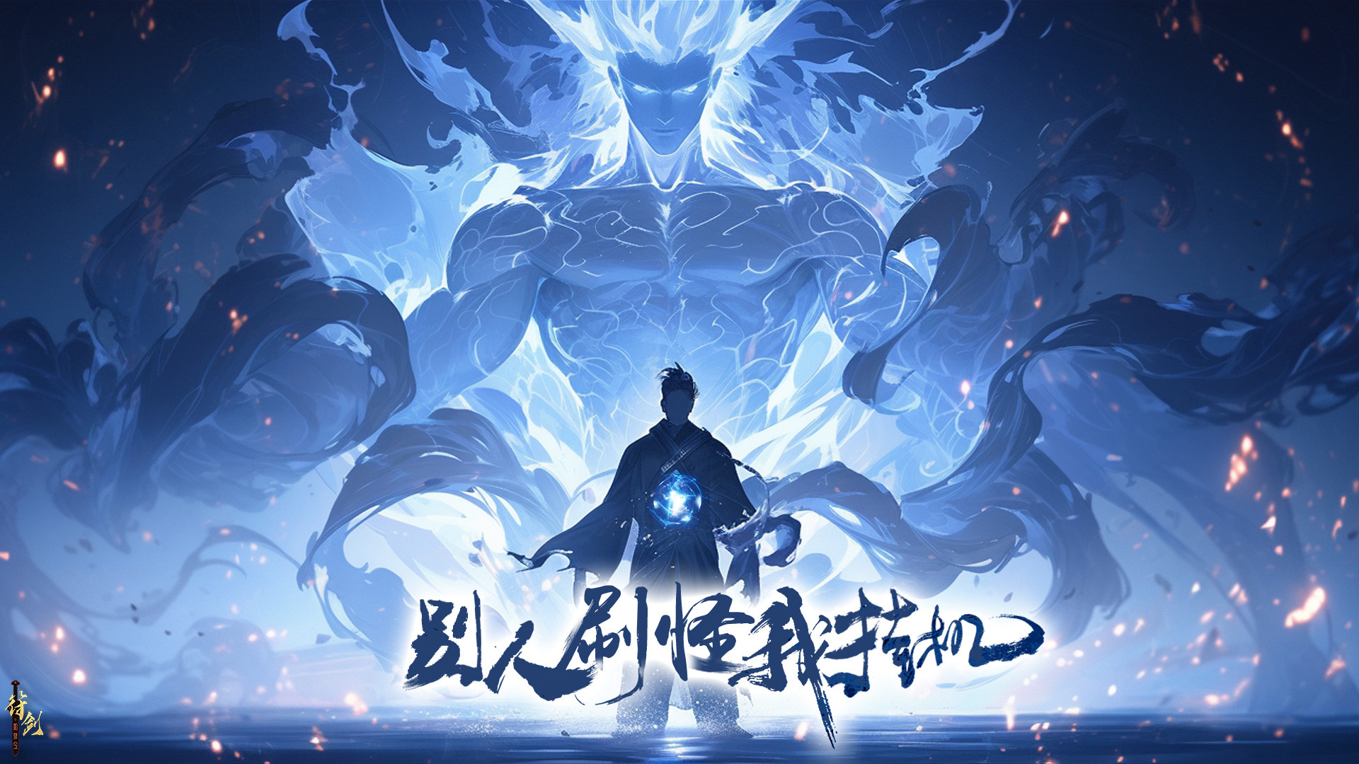 别人刷怪我挂机（删档测试）