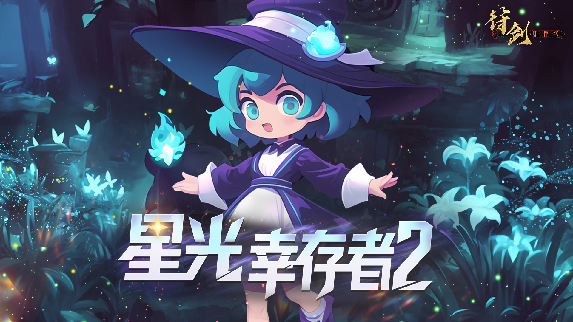 星光幸存者2