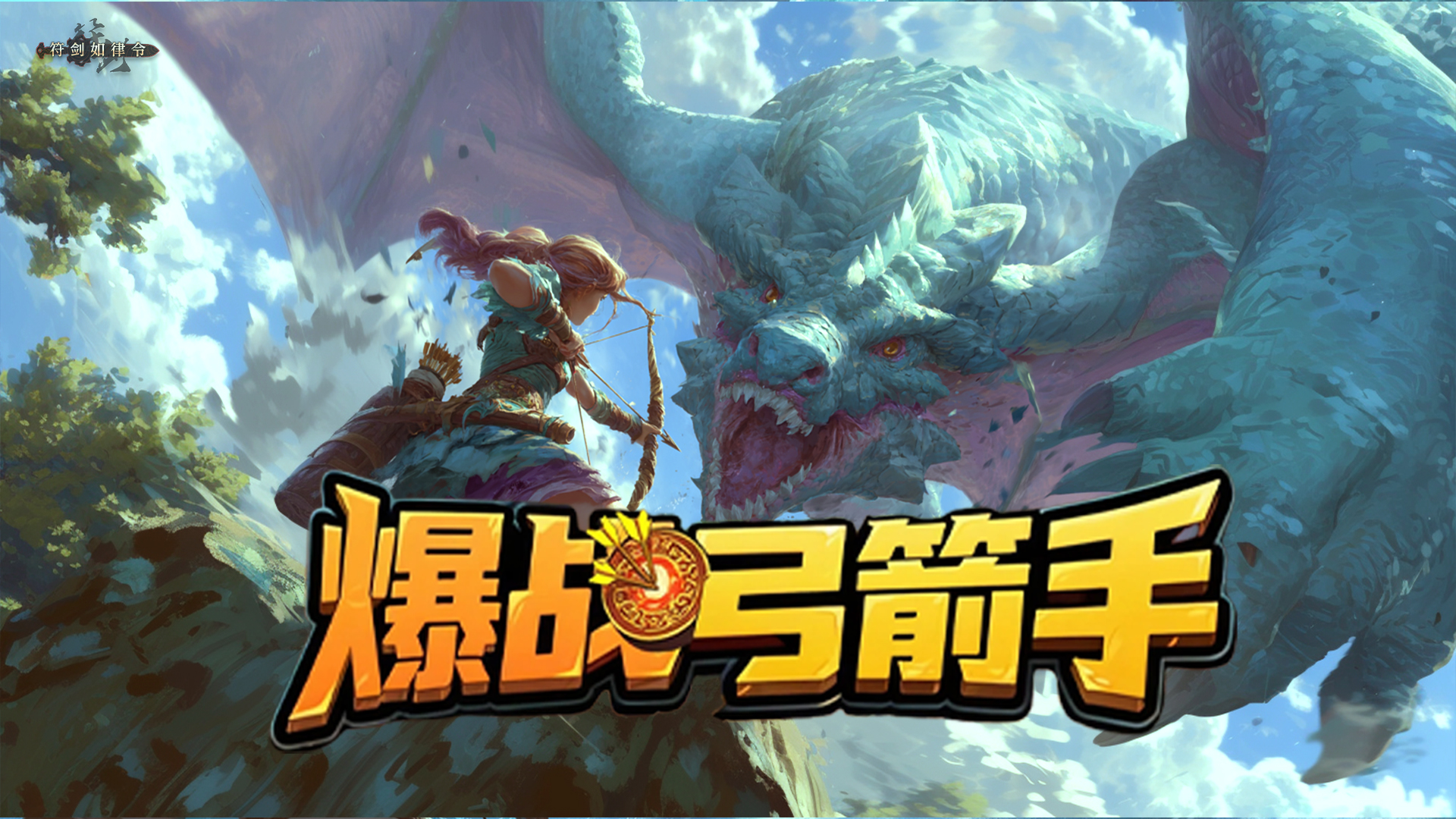 爆战弓箭手
